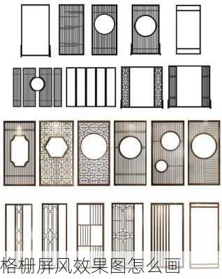 格栅屏风效果图怎么画