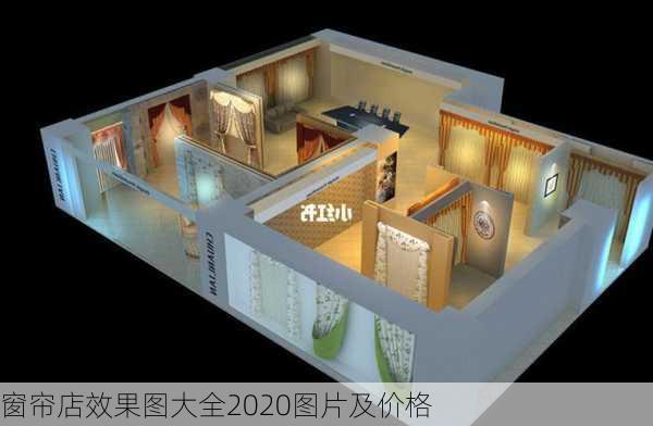 窗帘店效果图大全2020图片及价格