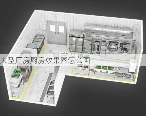 大型厂房厨房效果图怎么画