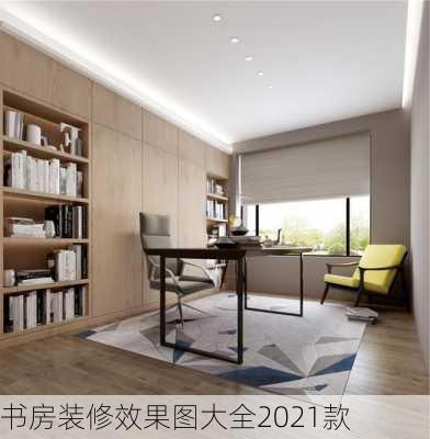 书房装修效果图大全2021款