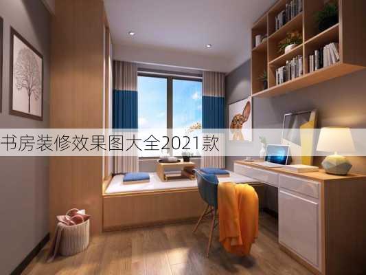 书房装修效果图大全2021款