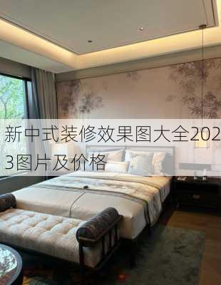 新中式装修效果图大全2023图片及价格