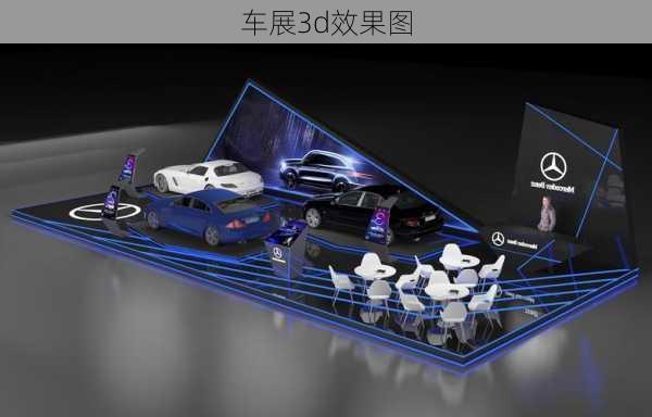 车展3d效果图