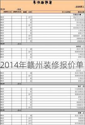 2014年赣州装修报价单