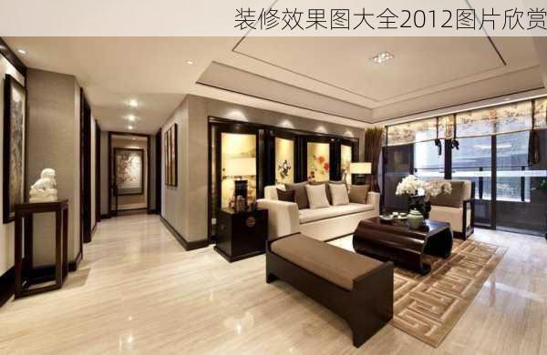 装修效果图大全2012图片欣赏