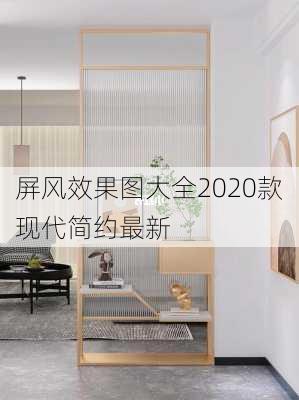 屏风效果图大全2020款现代简约最新