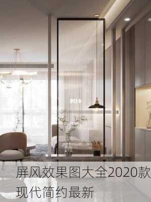 屏风效果图大全2020款现代简约最新