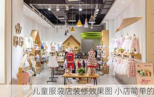 儿童服装店装修效果图 小店简单的