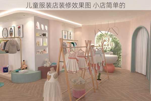 儿童服装店装修效果图 小店简单的