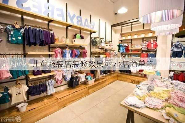 儿童服装店装修效果图 小店简单的