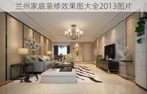 兰州家庭装修效果图大全2013图片