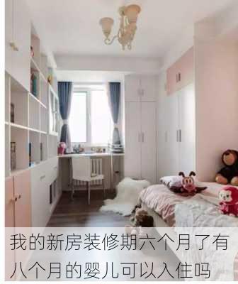 我的新房装修期六个月了有八个月的婴儿可以入住吗