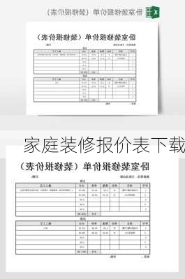 家庭装修报价表下载