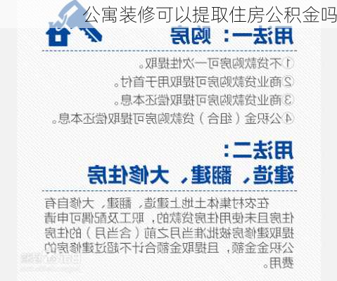 公寓装修可以提取住房公积金吗