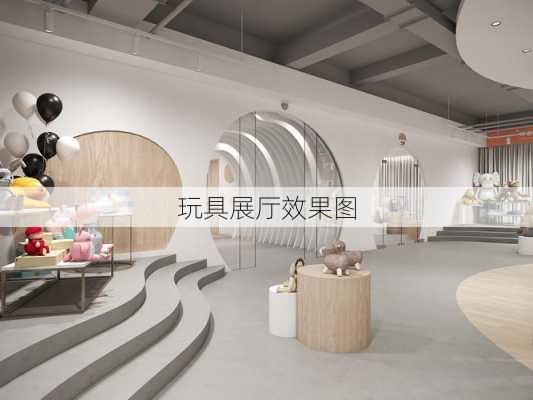 玩具展厅效果图