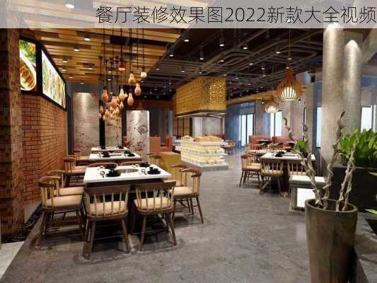 餐厅装修效果图2022新款大全视频