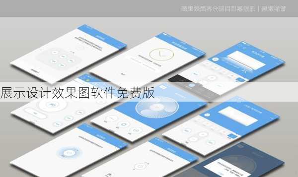 展示设计效果图软件免费版