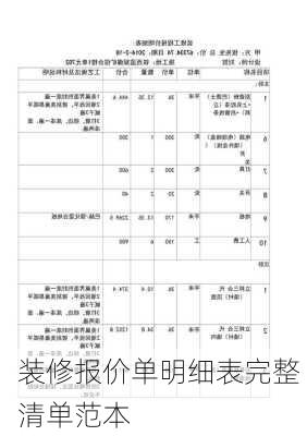 装修报价单明细表完整 清单范本