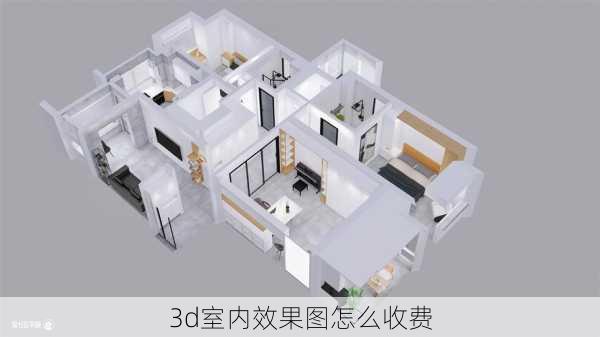 3d室内效果图怎么收费