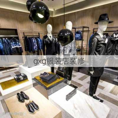 gxg服装店装修