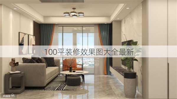 100平装修效果图大全最新