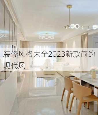 装修风格大全2023新款简约现代风