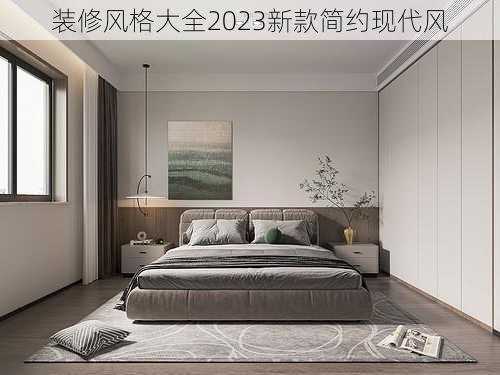 装修风格大全2023新款简约现代风