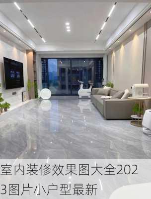 室内装修效果图大全2023图片小户型最新