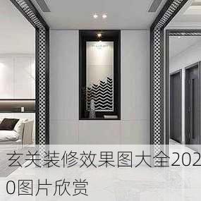 玄关装修效果图大全2020图片欣赏