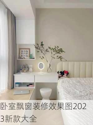 卧室飘窗装修效果图2023新款大全