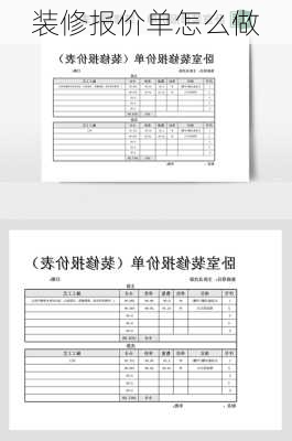 装修报价单怎么做