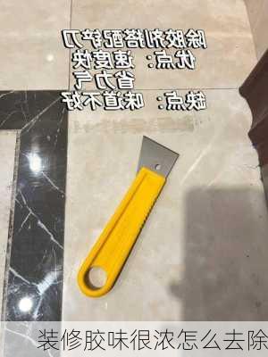 装修胶味很浓怎么去除