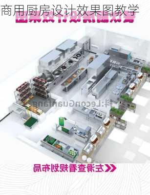 商用厨房设计效果图教学