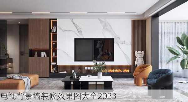 电视背景墙装修效果图大全2023