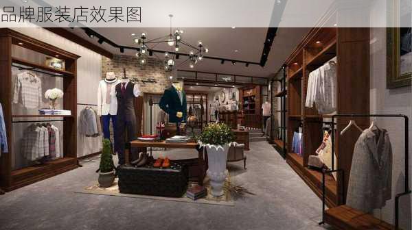 品牌服装店效果图