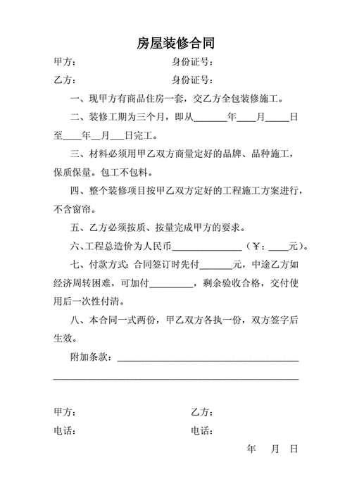 房屋装修合同范本免费版