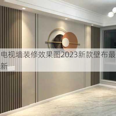 电视墙装修效果图2023新款壁布最新