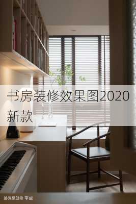 书房装修效果图2020新款