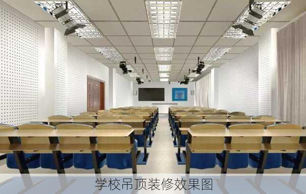 学校吊顶装修效果图