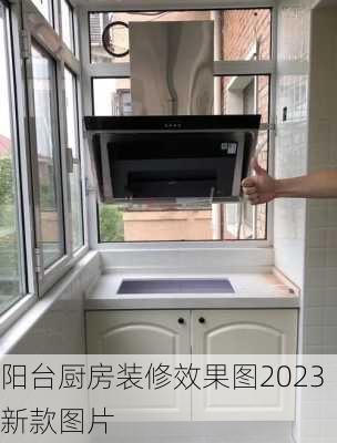 阳台厨房装修效果图2023新款图片