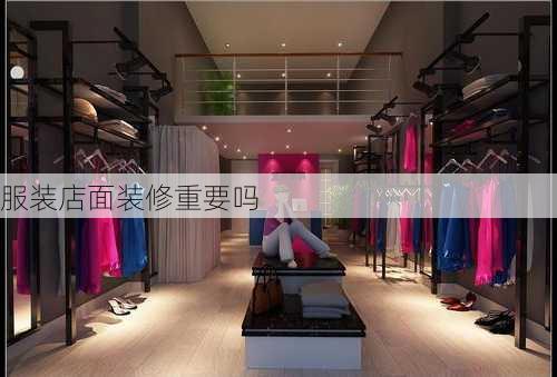 服装店面装修重要吗