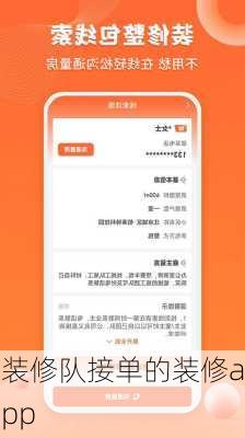 装修队接单的装修app