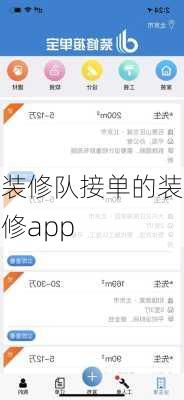 装修队接单的装修app