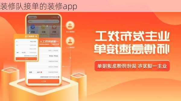 装修队接单的装修app