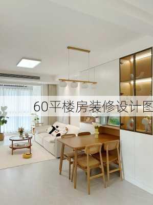 60平楼房装修设计图