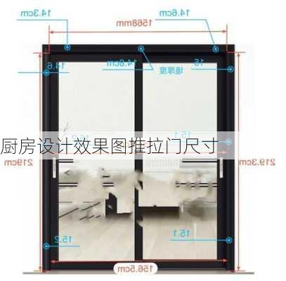 厨房设计效果图推拉门尺寸