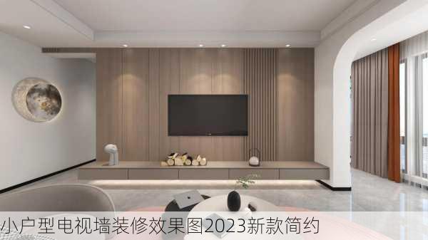 小户型电视墙装修效果图2023新款简约