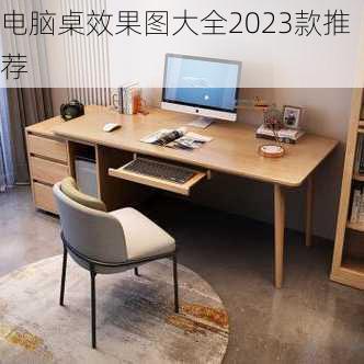 电脑桌效果图大全2023款推荐