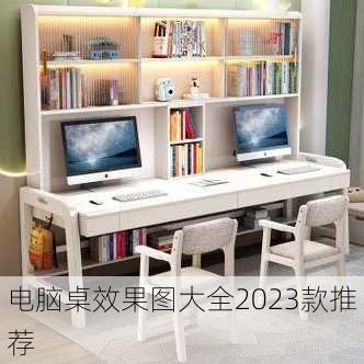 电脑桌效果图大全2023款推荐