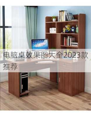 电脑桌效果图大全2023款推荐